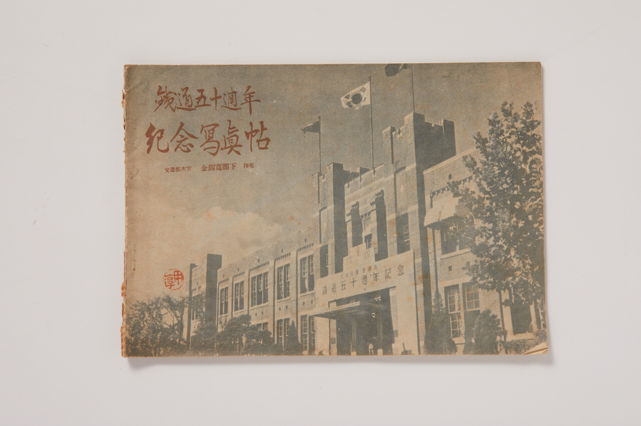 철도 50주년 기념 사진첩 이미지